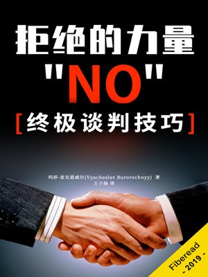 cover image of 拒绝的力量 (The Power Of NO - An Ultimate Guide To Mastering Your Negotiation Skills)